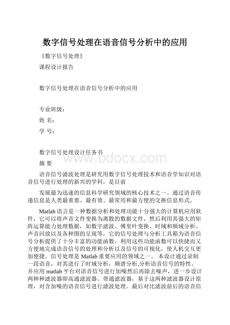 数字信号处理在语音信号分析中的应用.docx_第1页