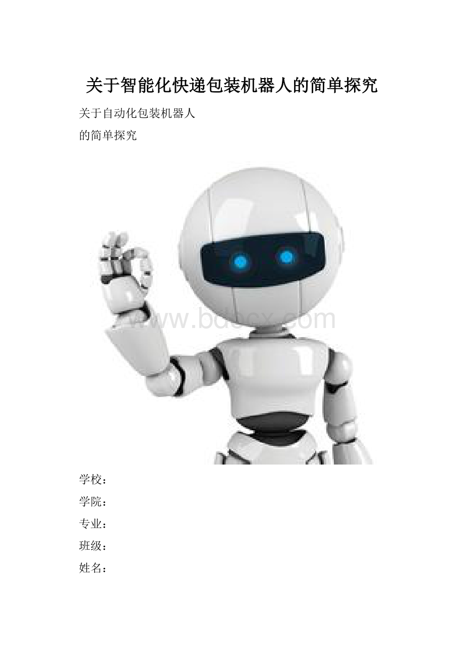 关于智能化快递包装机器人的简单探究.docx_第1页