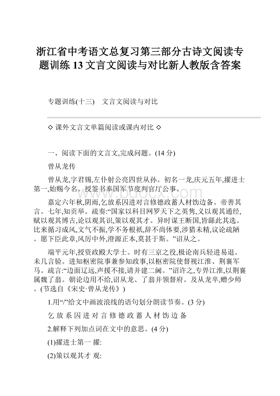 浙江省中考语文总复习第三部分古诗文阅读专题训练13文言文阅读与对比新人教版含答案.docx