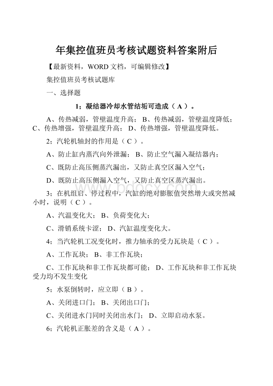 年集控值班员考核试题资料答案附后.docx