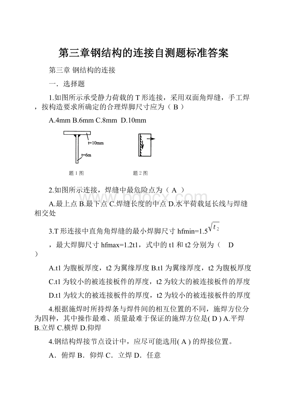 第三章钢结构的连接自测题标准答案.docx