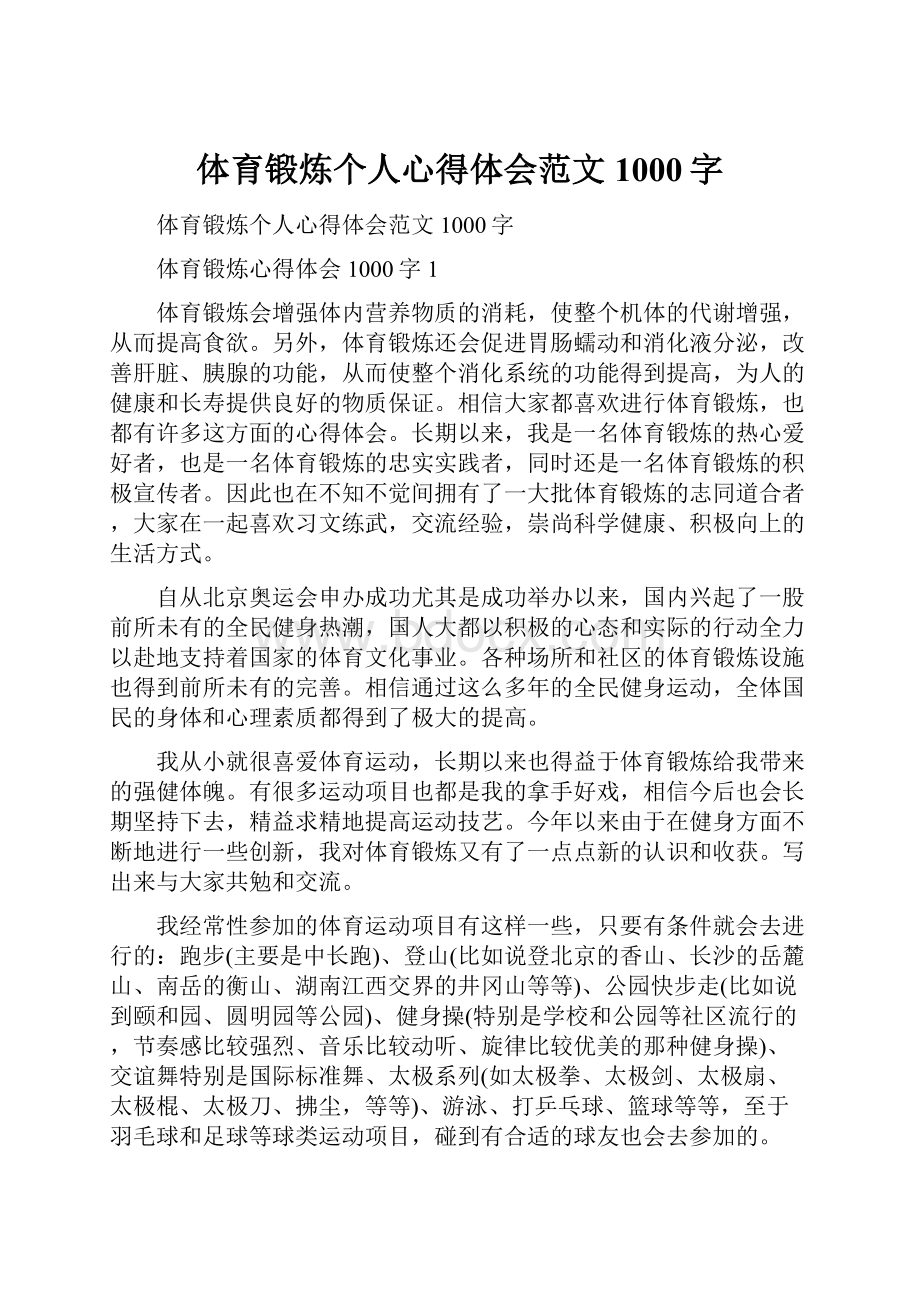 体育锻炼个人心得体会范文1000字.docx_第1页