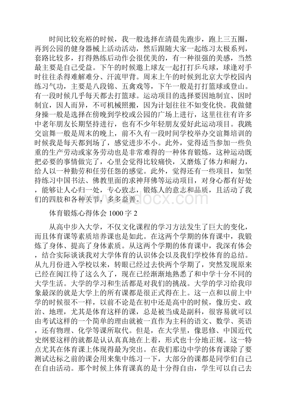 体育锻炼个人心得体会范文1000字.docx_第2页