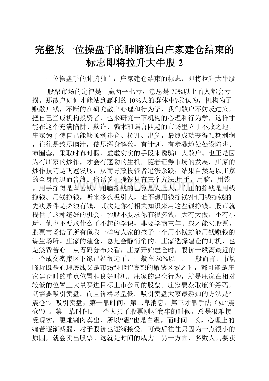 完整版一位操盘手的肺腑独白庄家建仓结束的标志即将拉升大牛股2.docx