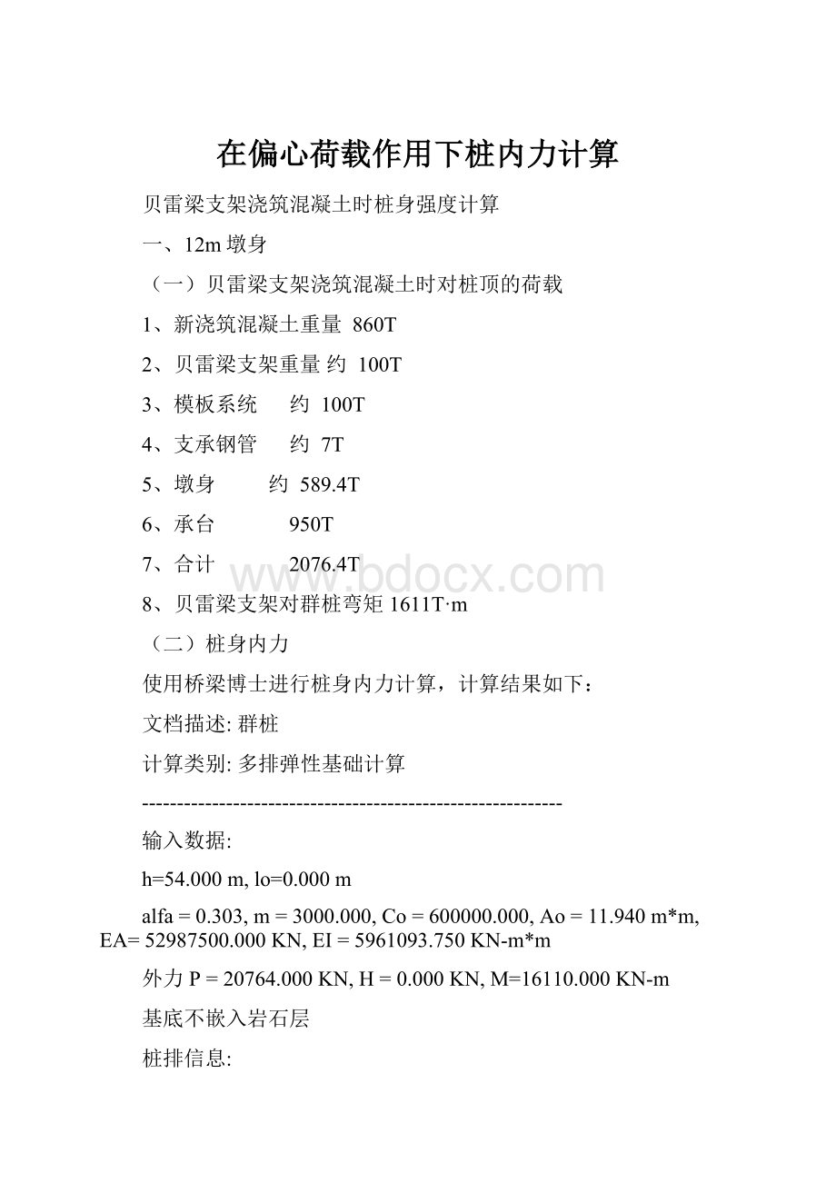 在偏心荷载作用下桩内力计算.docx