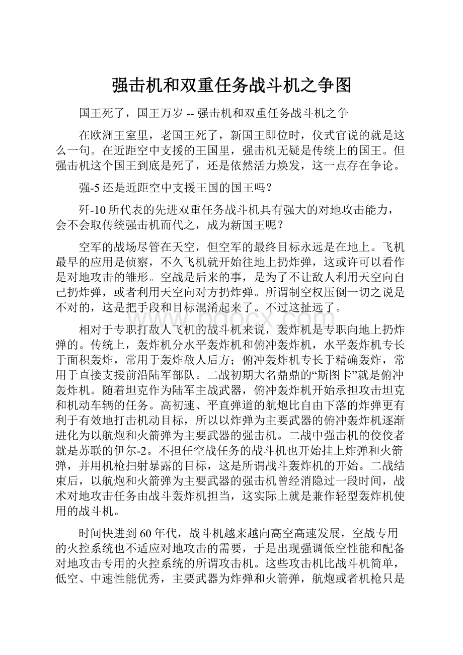 强击机和双重任务战斗机之争图.docx_第1页