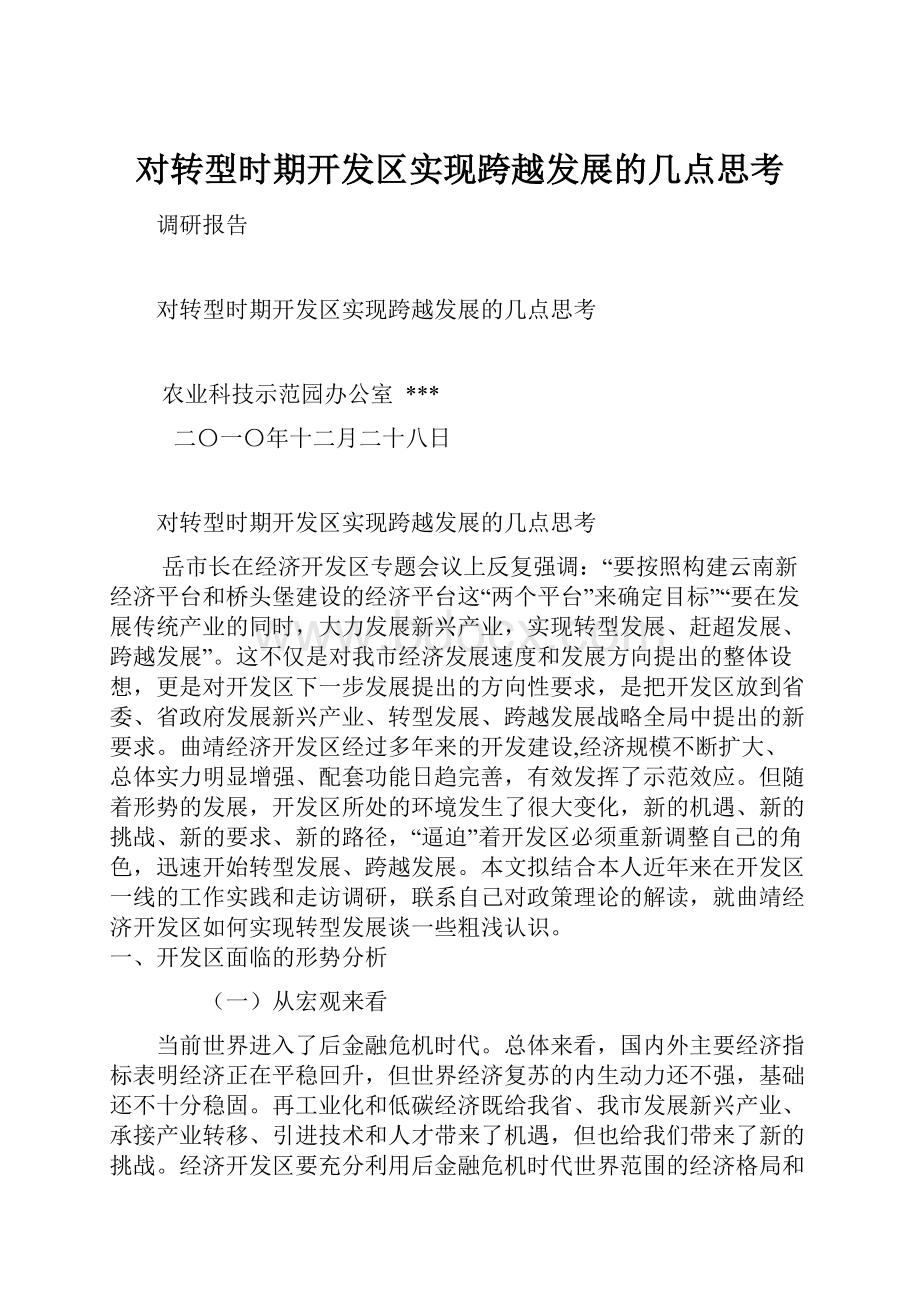 对转型时期开发区实现跨越发展的几点思考.docx_第1页