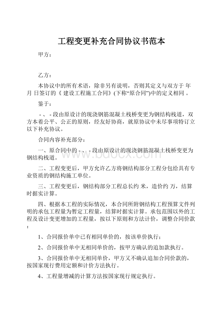 工程变更补充合同协议书范本.docx