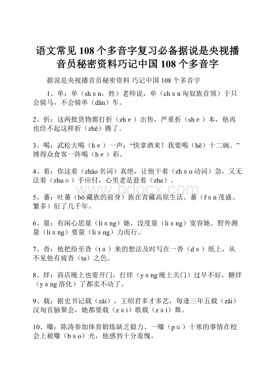 语文常见108个多音字复习必备据说是央视播音员秘密资料巧记中国108个多音字.docx