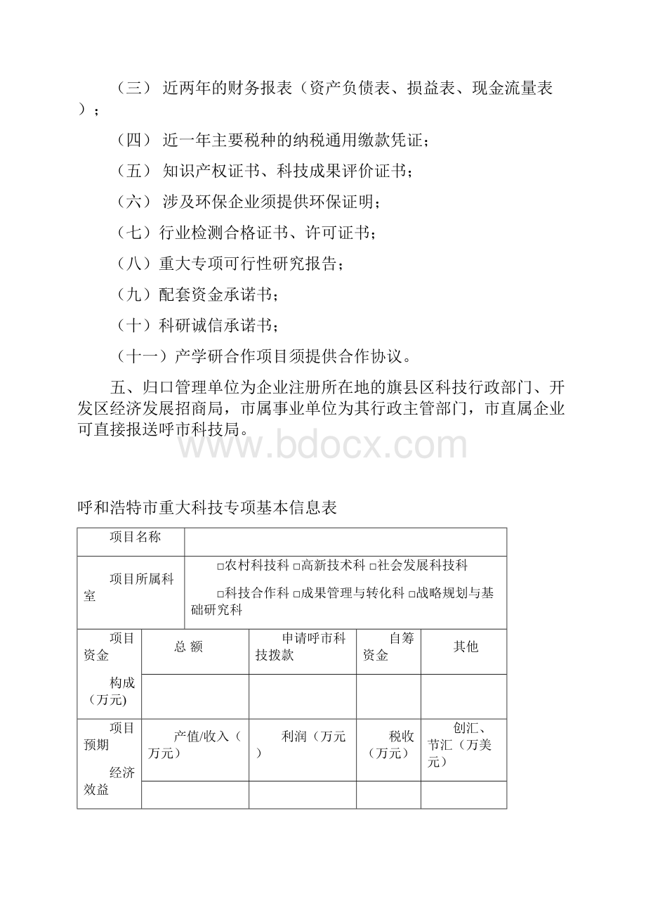 呼和浩特市重大科技专项.docx_第2页