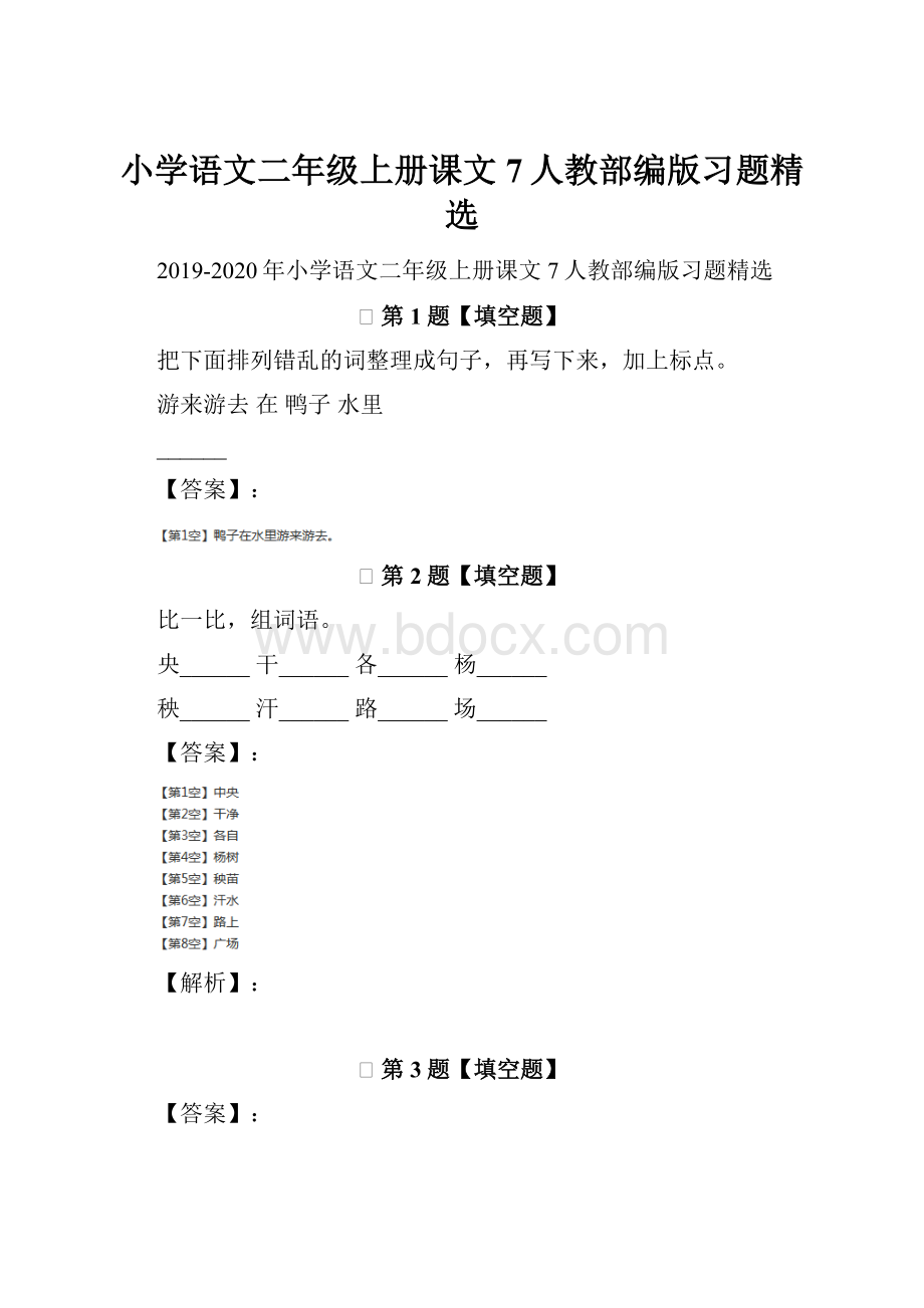 小学语文二年级上册课文7人教部编版习题精选.docx