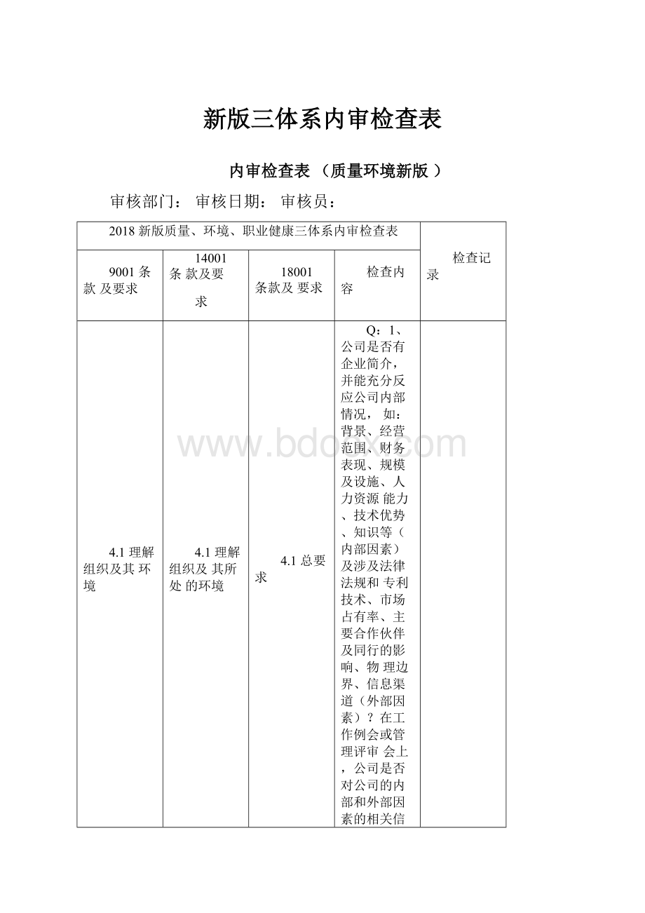 新版三体系内审检查表.docx