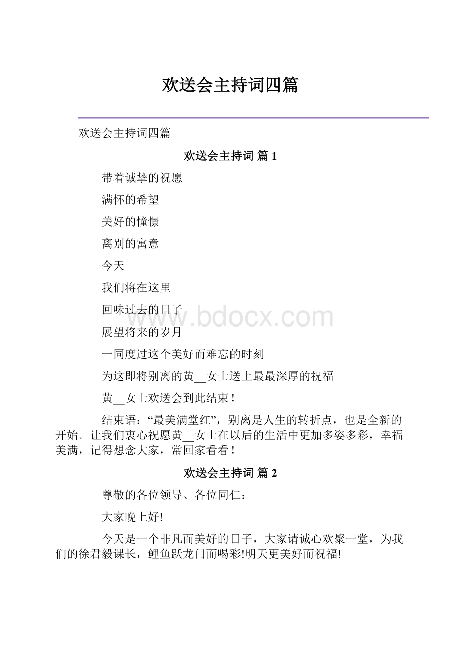 欢送会主持词四篇.docx