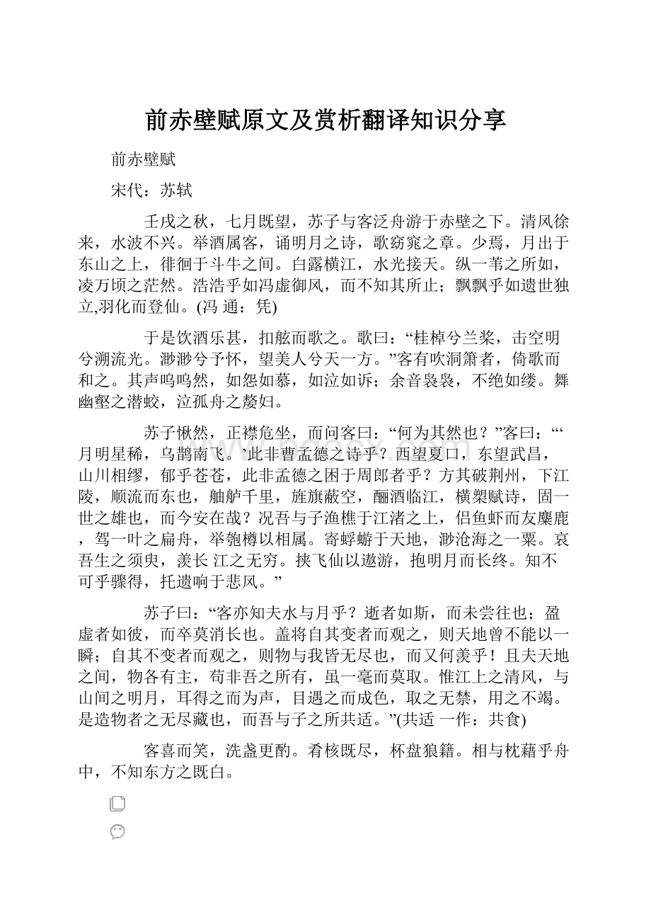 前赤壁赋原文及赏析翻译知识分享.docx