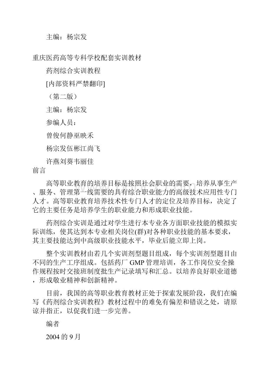 精编医疗药品重庆医药高等专科学校配套实训教材.docx_第2页