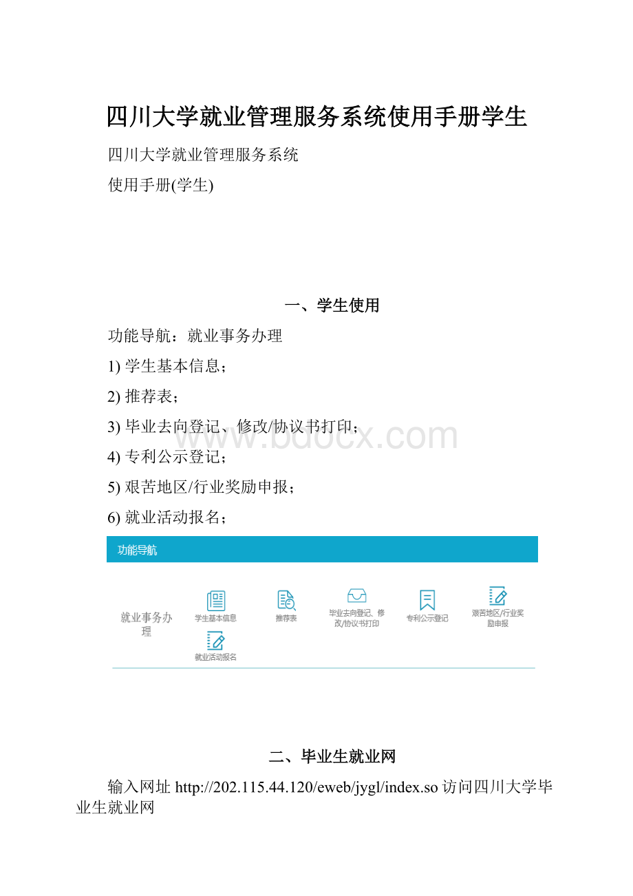 四川大学就业管理服务系统使用手册学生.docx