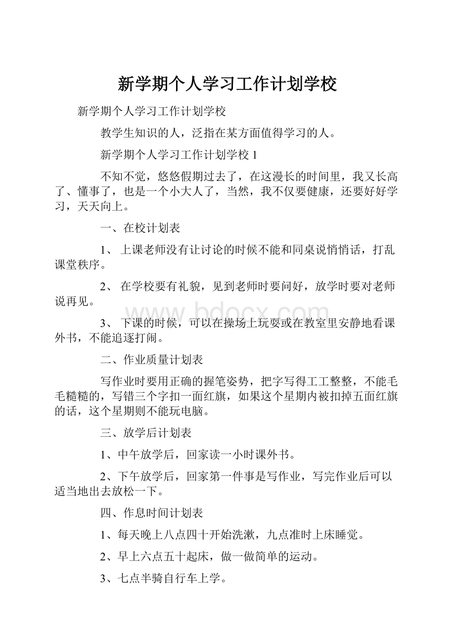 新学期个人学习工作计划学校.docx