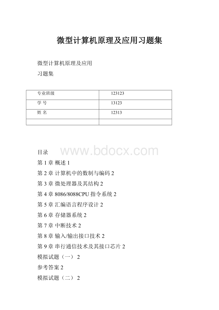 微型计算机原理及应用习题集.docx