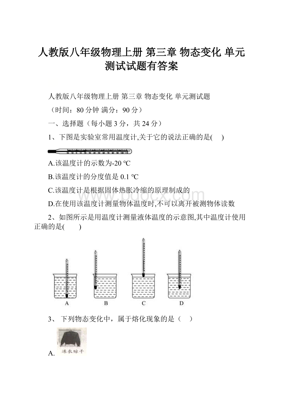 人教版八年级物理上册 第三章 物态变化 单元测试试题有答案.docx