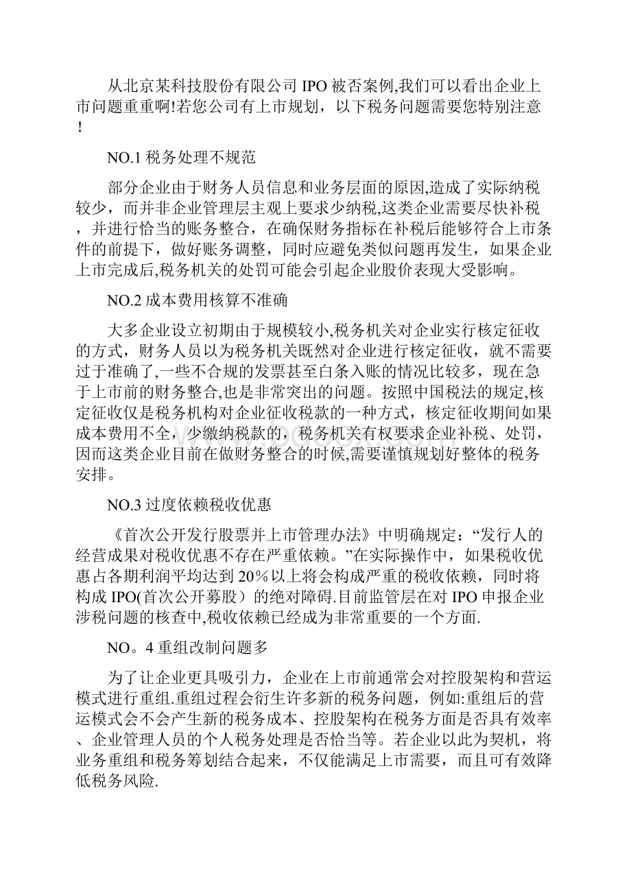 拟IPO企业税务问题 2.docx_第2页