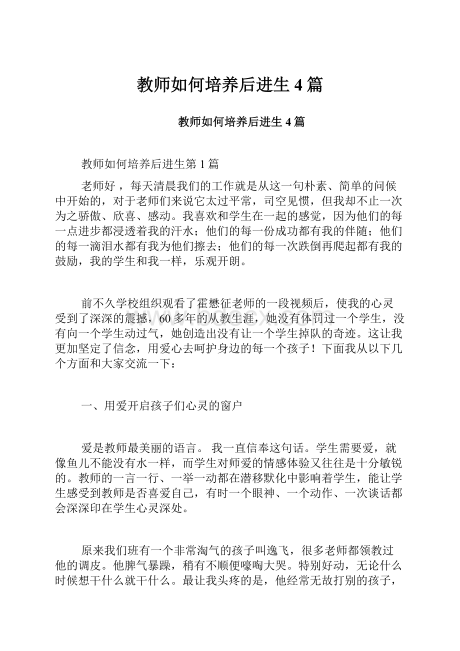 教师如何培养后进生4篇.docx