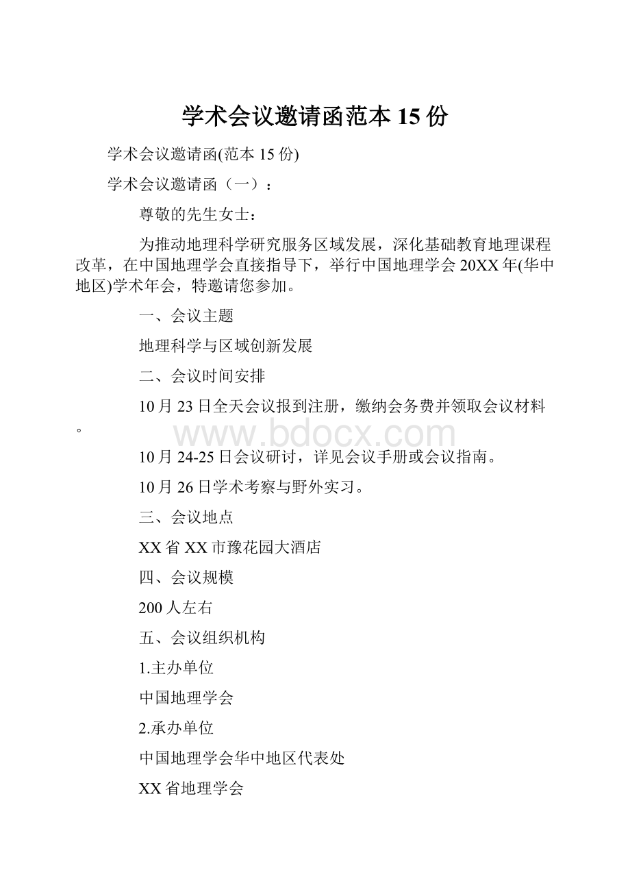 学术会议邀请函范本15份.docx