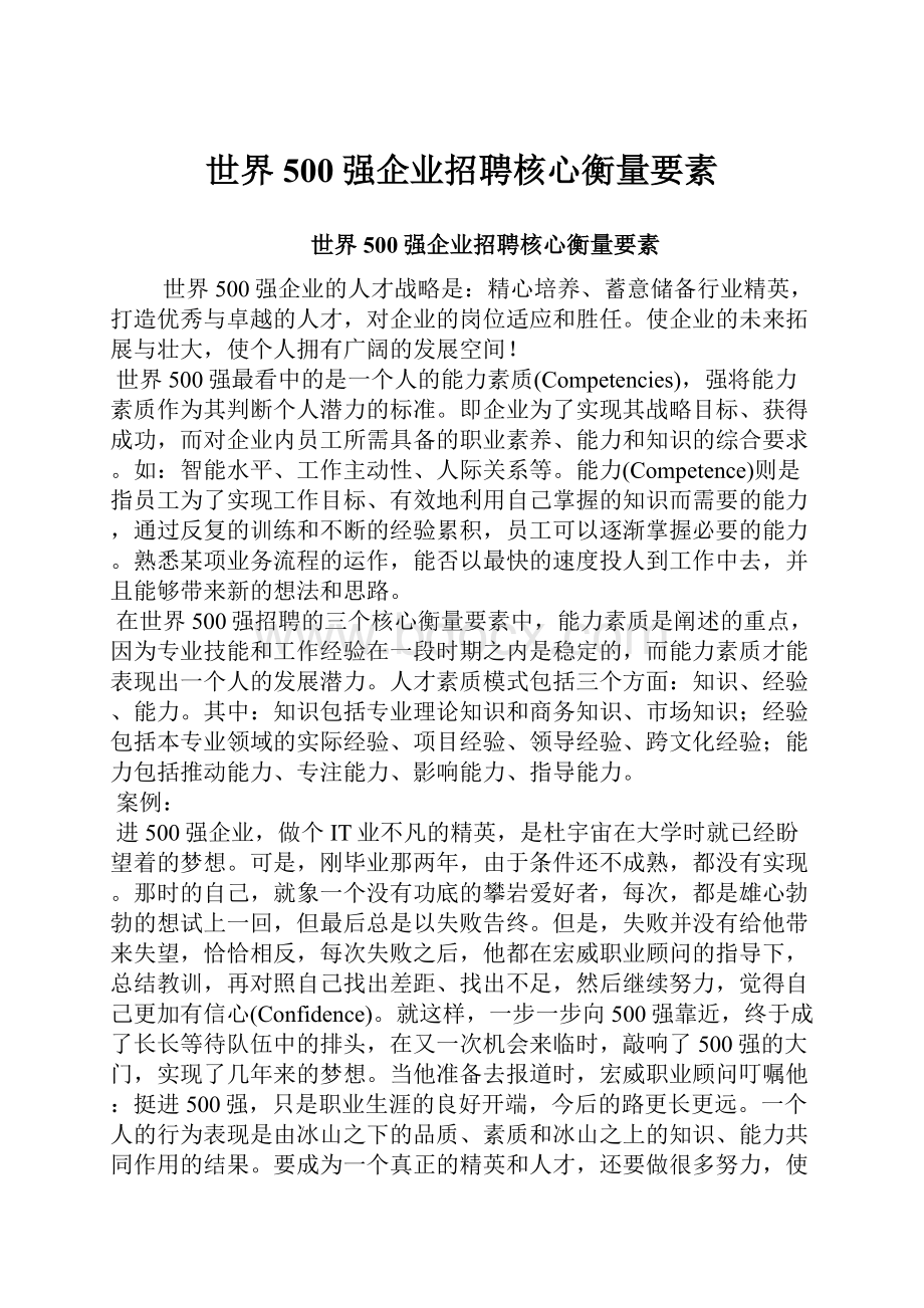 世界500强企业招聘核心衡量要素.docx_第1页