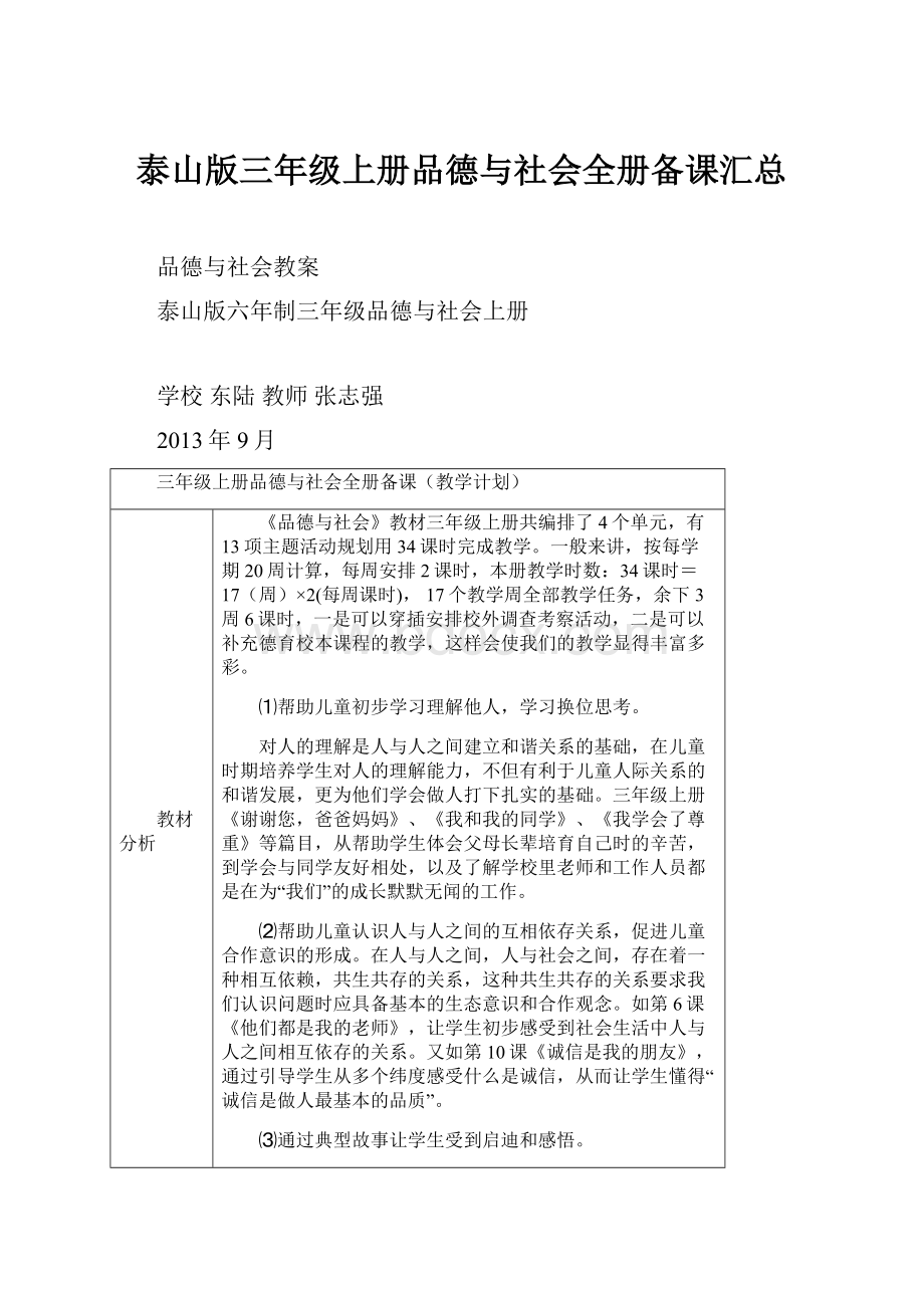 泰山版三年级上册品德与社会全册备课汇总.docx