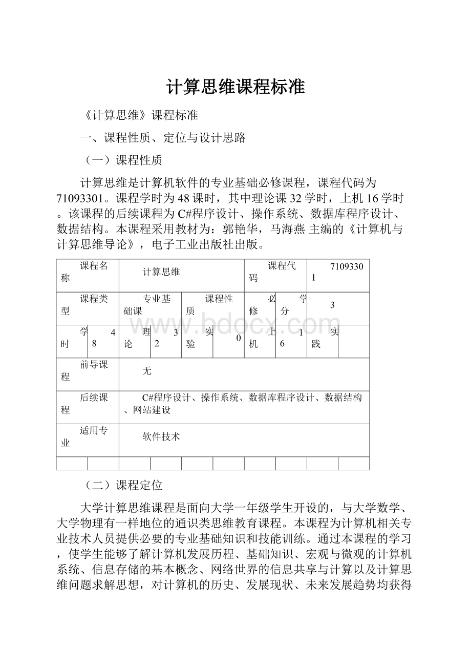 计算思维课程标准.docx_第1页