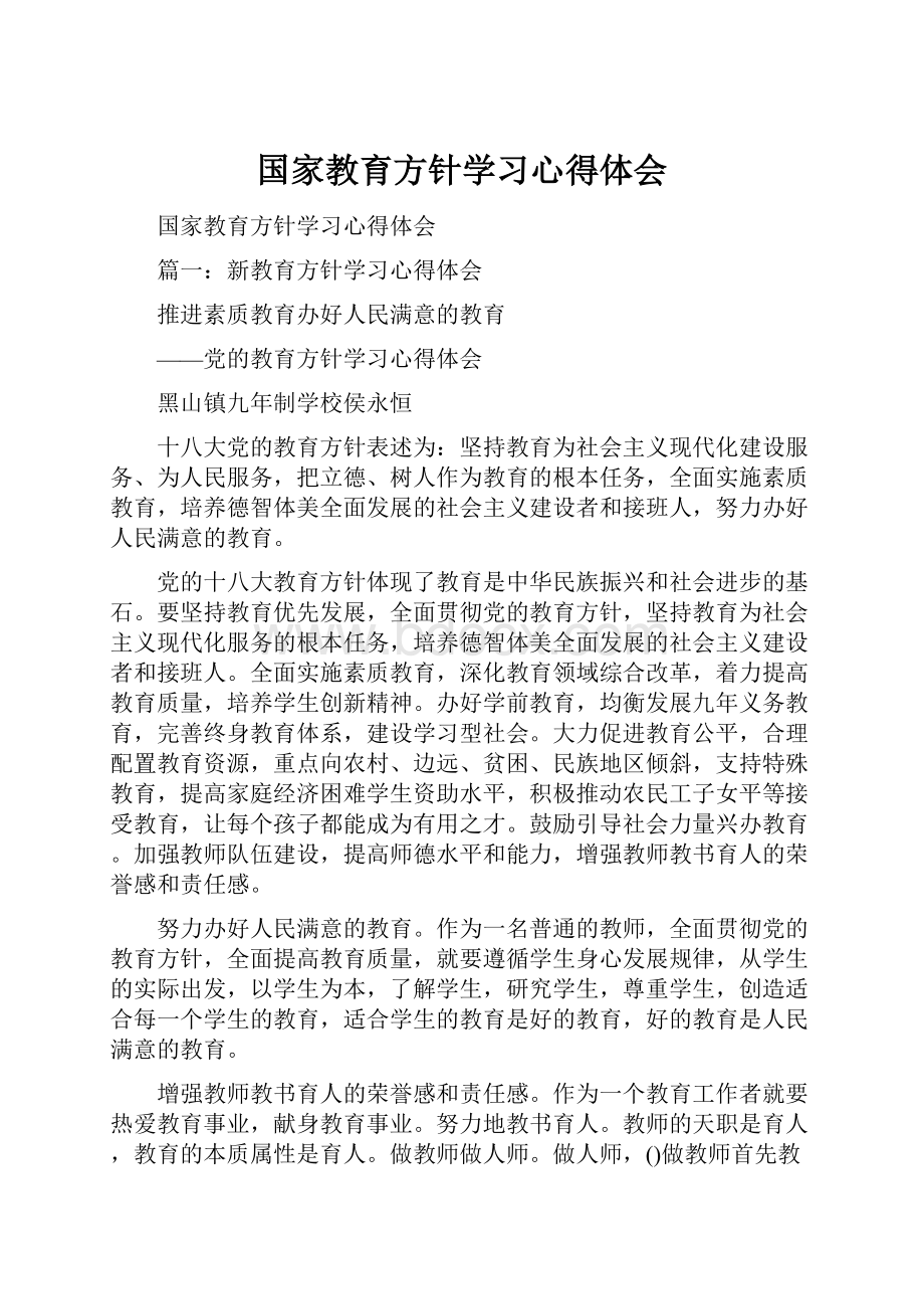 国家教育方针学习心得体会.docx_第1页