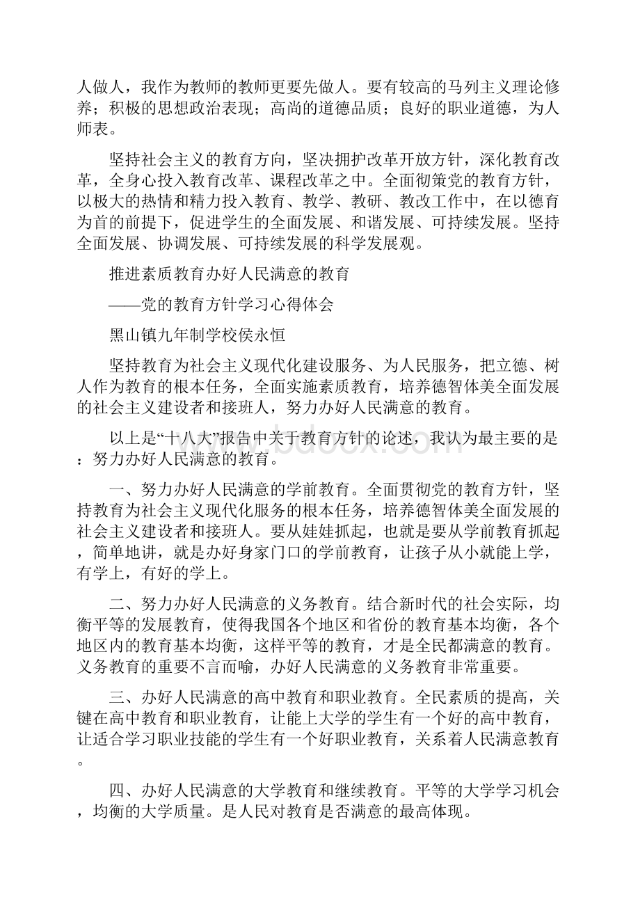 国家教育方针学习心得体会.docx_第2页