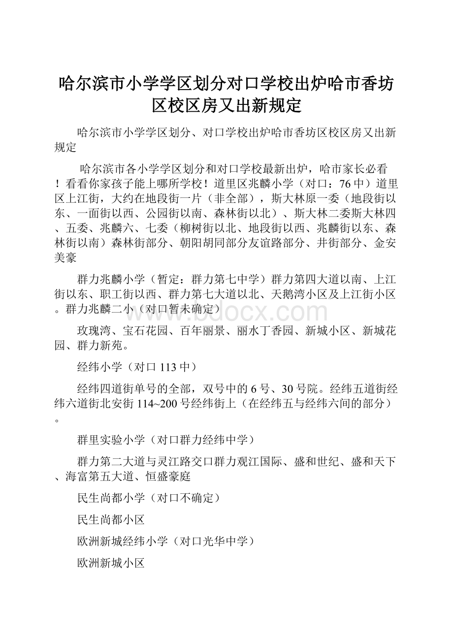 哈尔滨市小学学区划分对口学校出炉哈市香坊区校区房又出新规定.docx