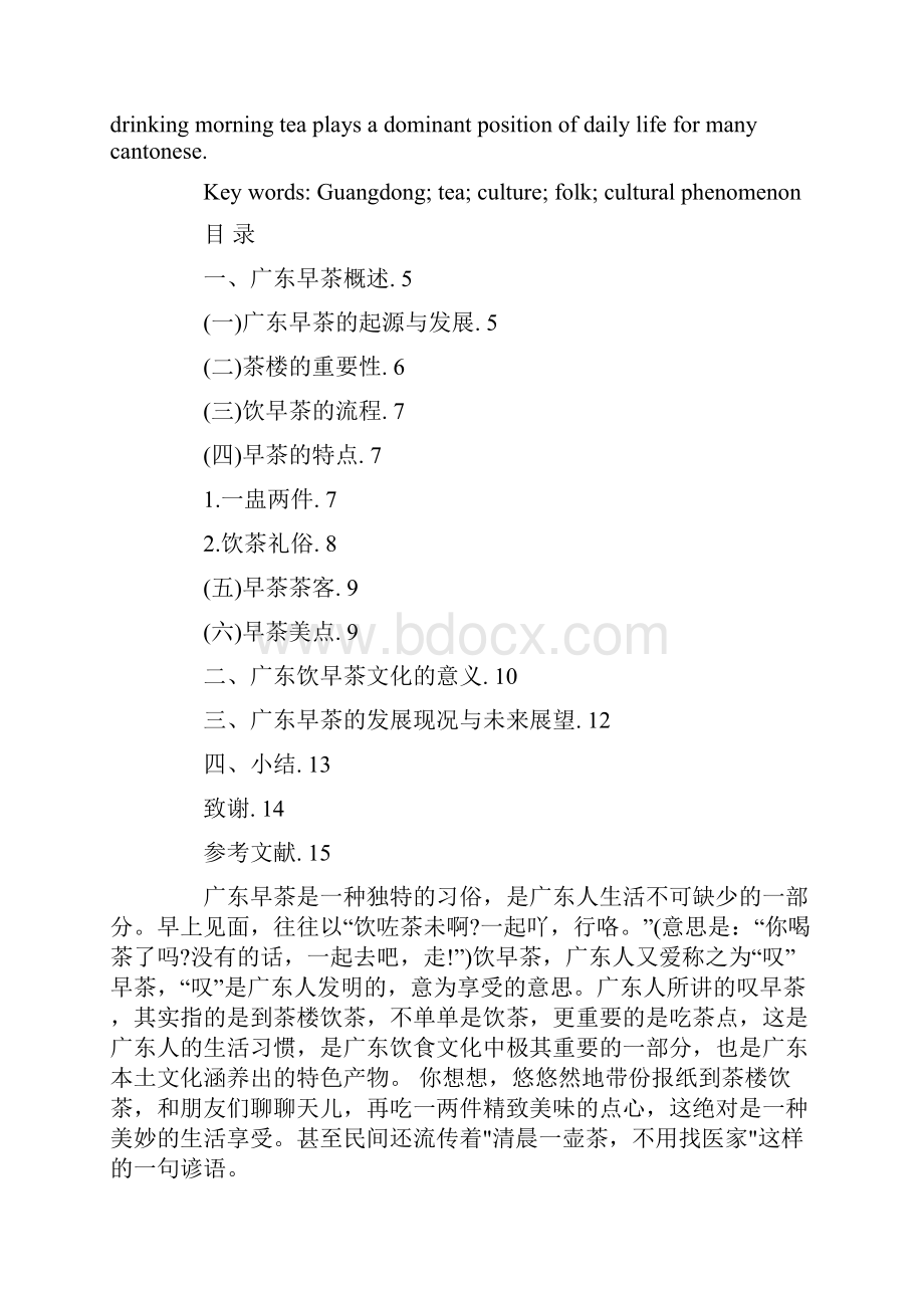 汉语言文化早茶民俗文化现象研究毕业论文设计.docx_第2页