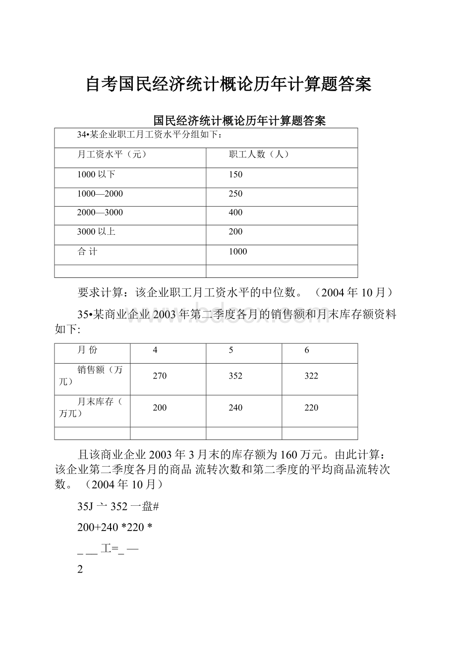 自考国民经济统计概论历年计算题答案.docx