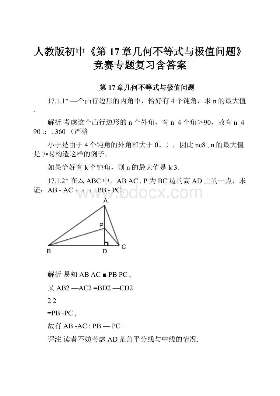 人教版初中《第17章几何不等式与极值问题》竞赛专题复习含答案.docx_第1页