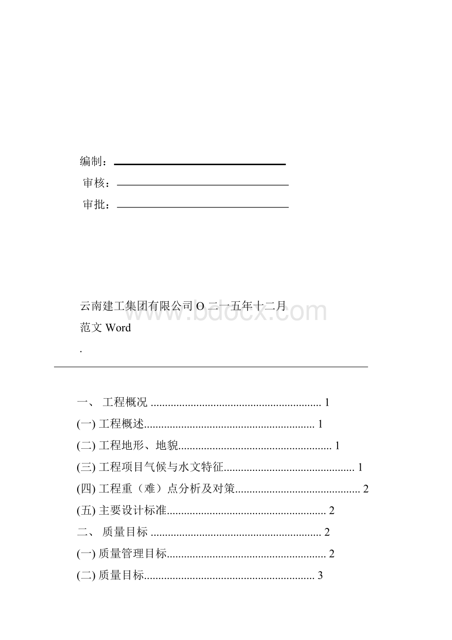 云南建投香丽高速公路质量管理体系.docx_第2页