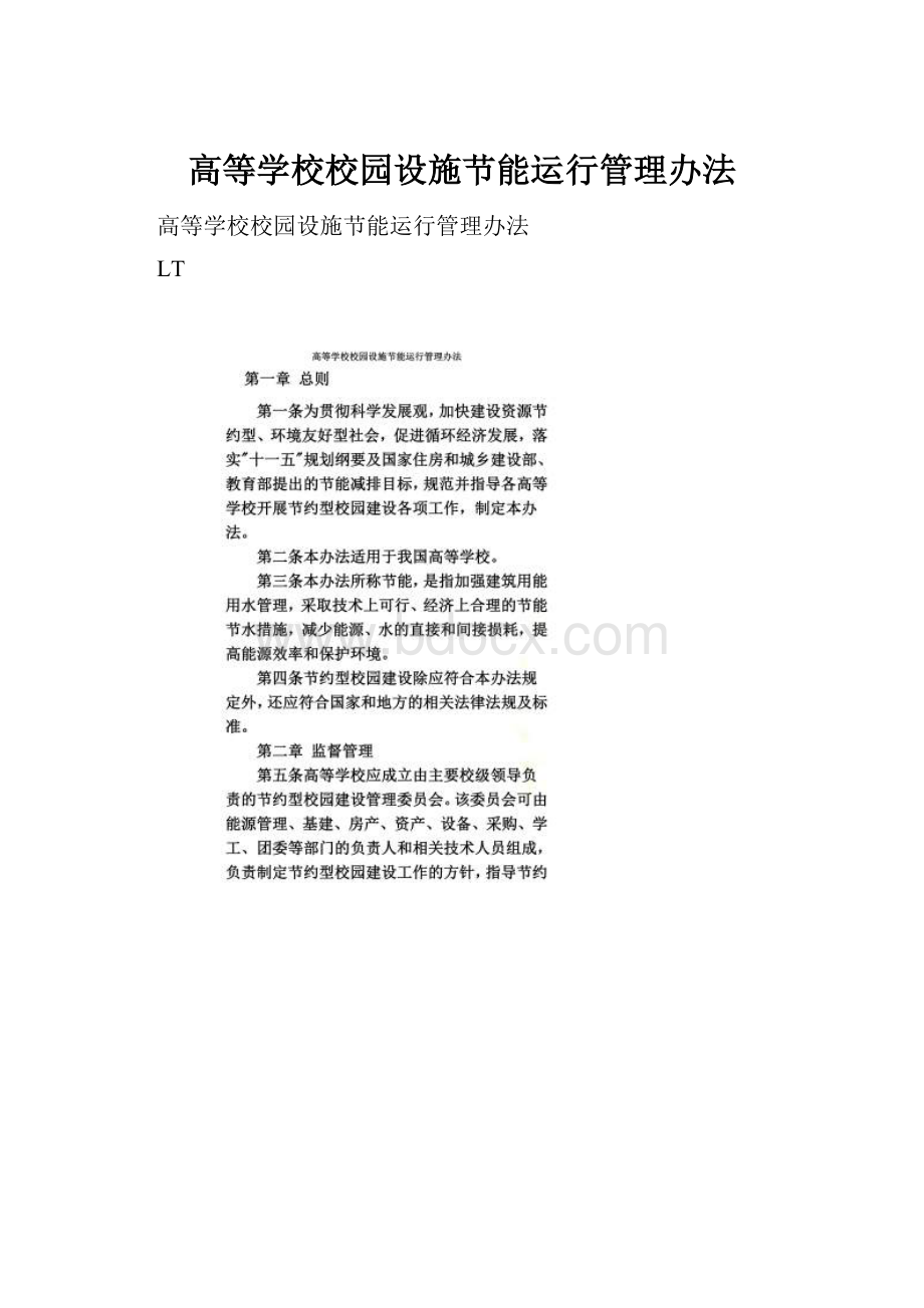 高等学校校园设施节能运行管理办法.docx