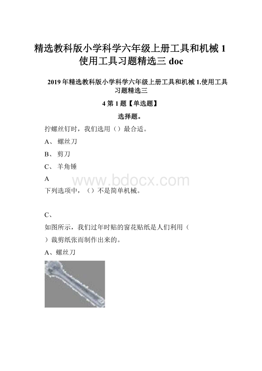 精选教科版小学科学六年级上册工具和机械1使用工具习题精选三doc.docx_第1页