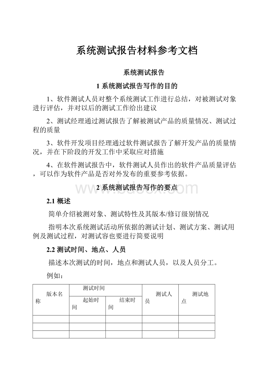 系统测试报告材料参考文档.docx