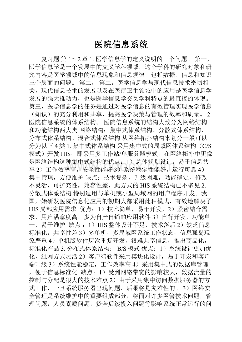 医院信息系统.docx_第1页