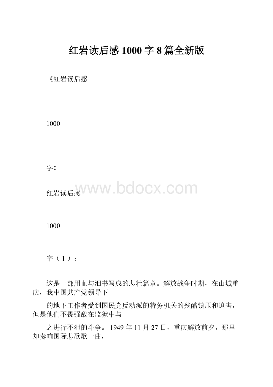 红岩读后感1000字8篇全新版.docx_第1页