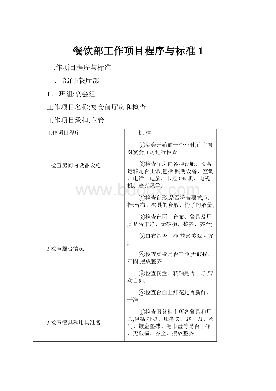 餐饮部工作项目程序与标准1.docx