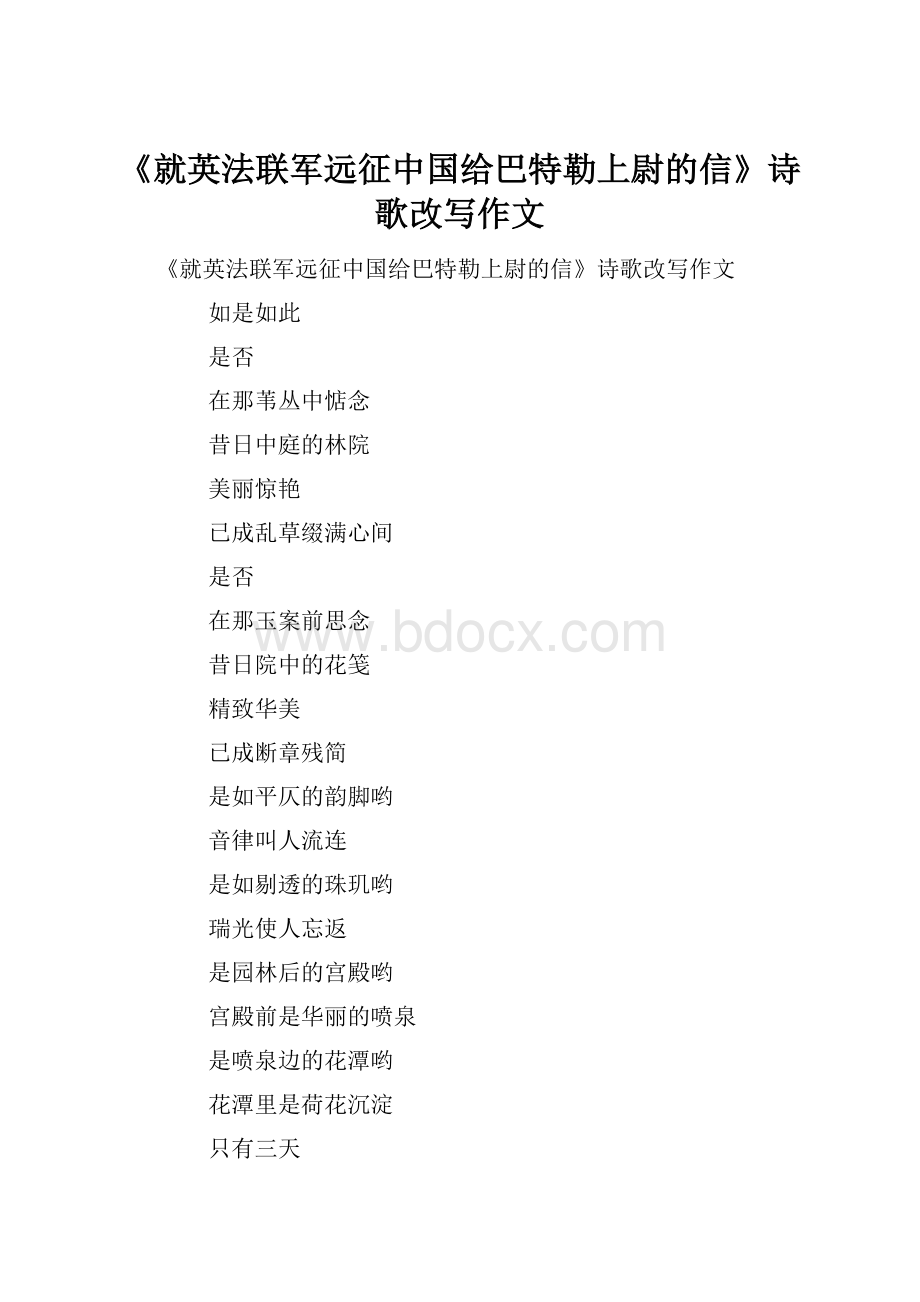 《就英法联军远征中国给巴特勒上尉的信》诗歌改写作文.docx