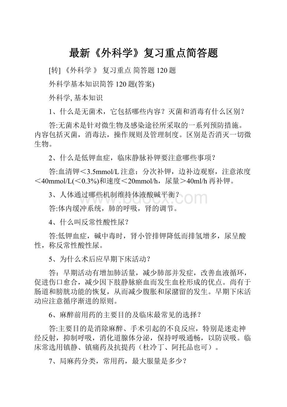 最新《外科学》复习重点简答题.docx