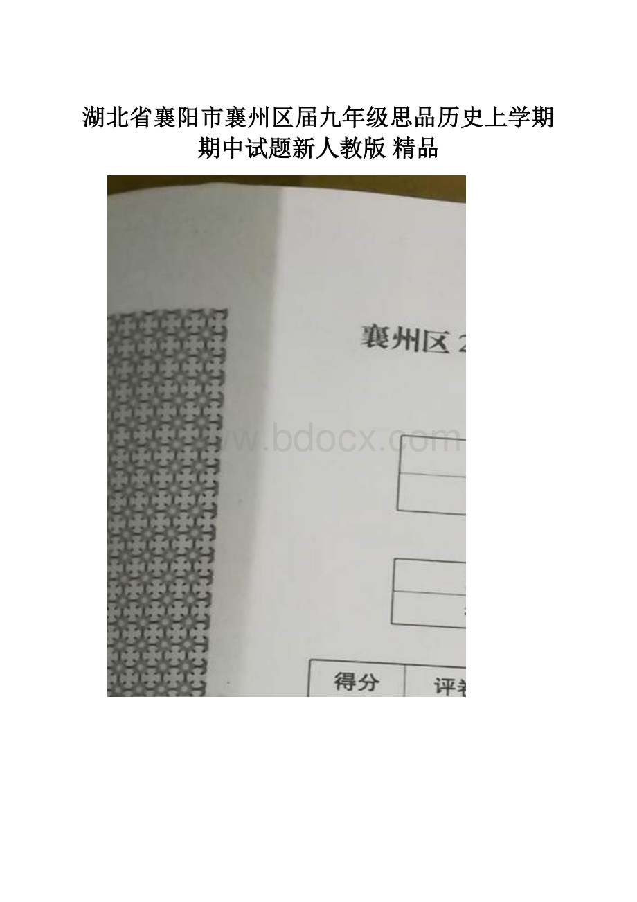 湖北省襄阳市襄州区届九年级思品历史上学期期中试题新人教版 精品.docx