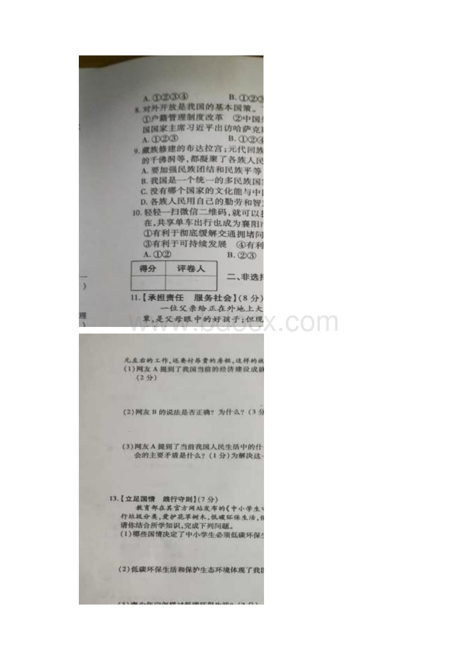 湖北省襄阳市襄州区届九年级思品历史上学期期中试题新人教版 精品.docx_第2页