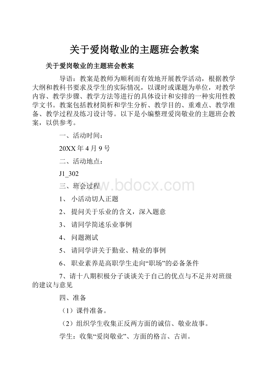 关于爱岗敬业的主题班会教案.docx_第1页