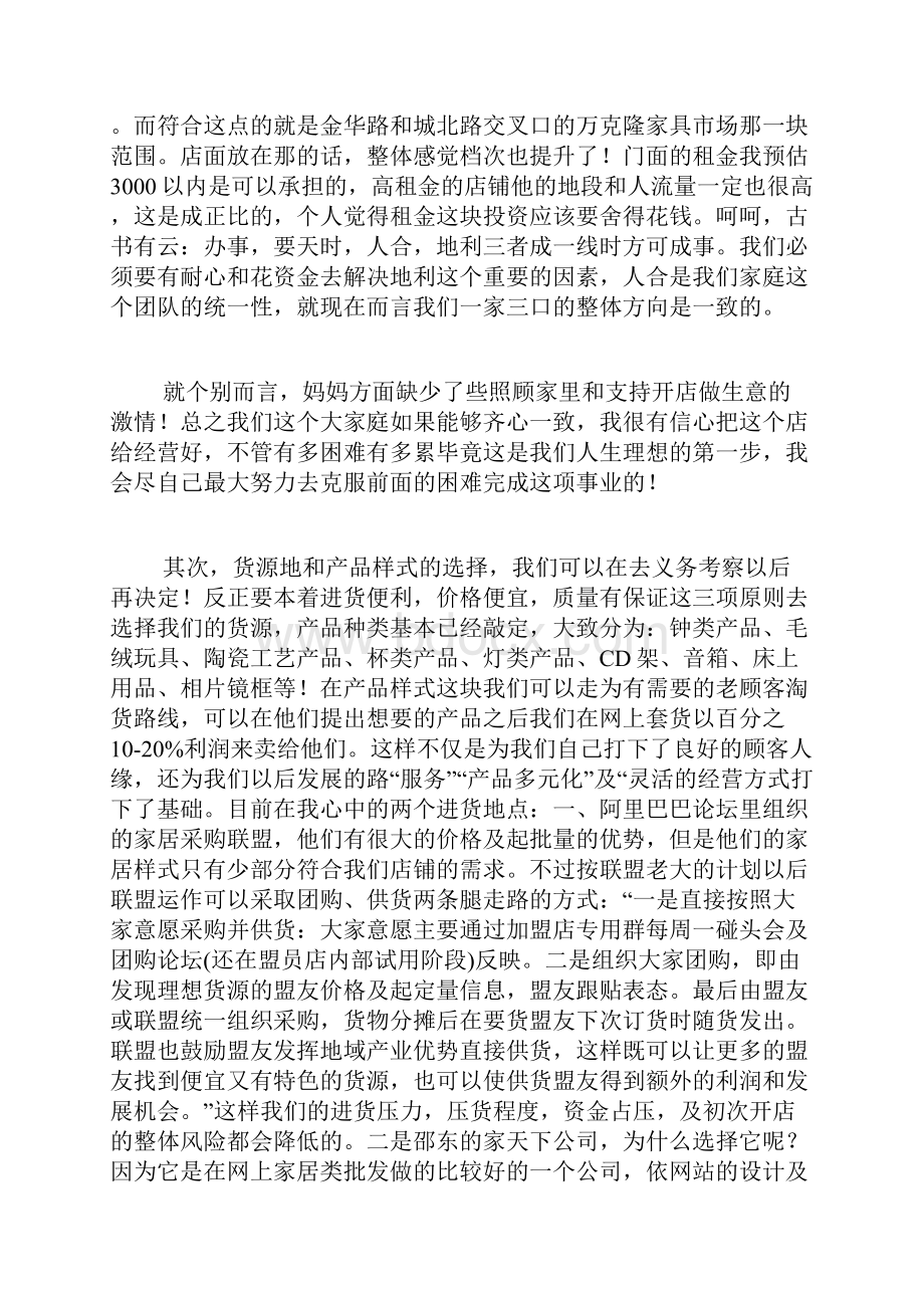 开店计划书写范文.docx_第3页