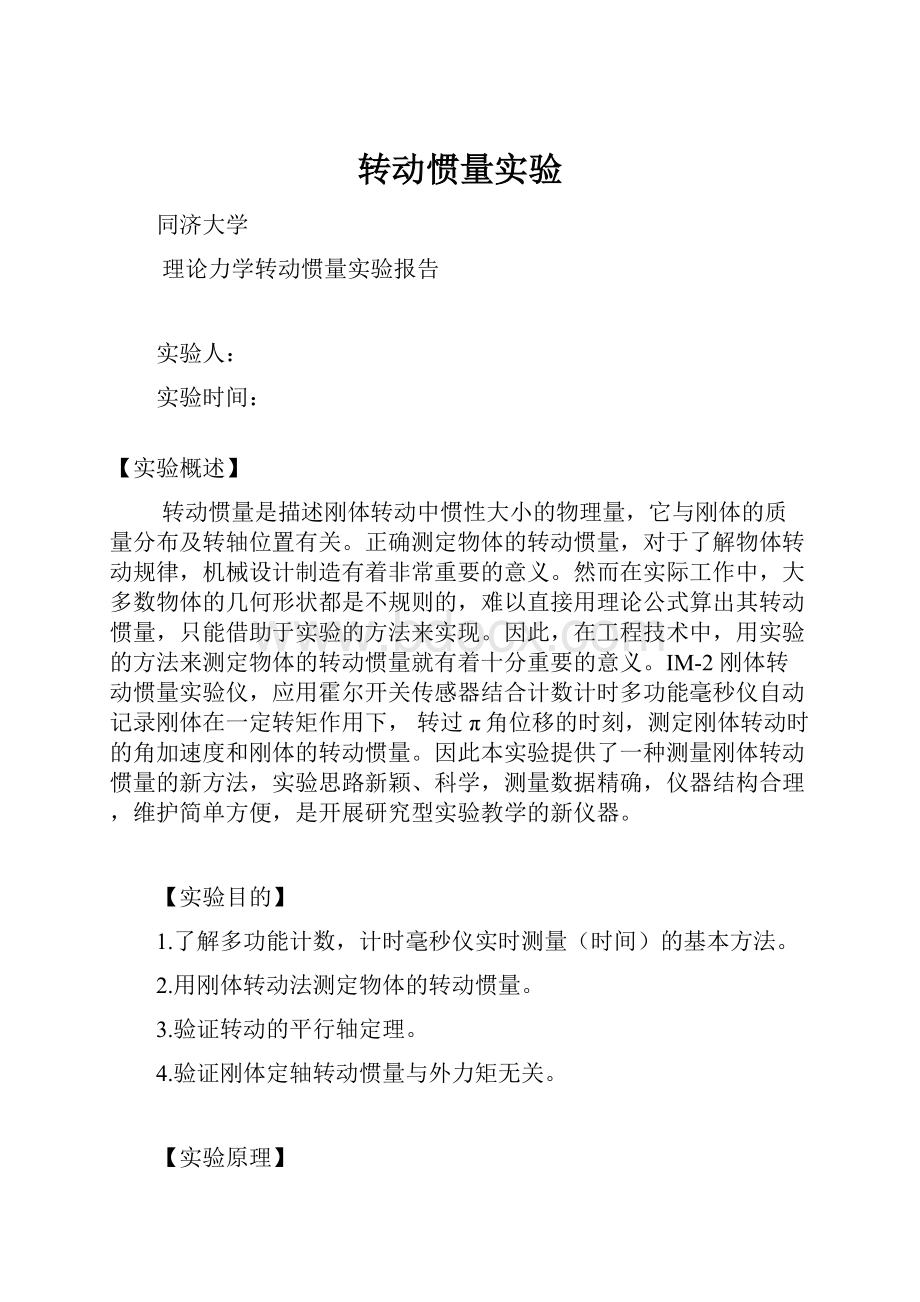 转动惯量实验.docx_第1页