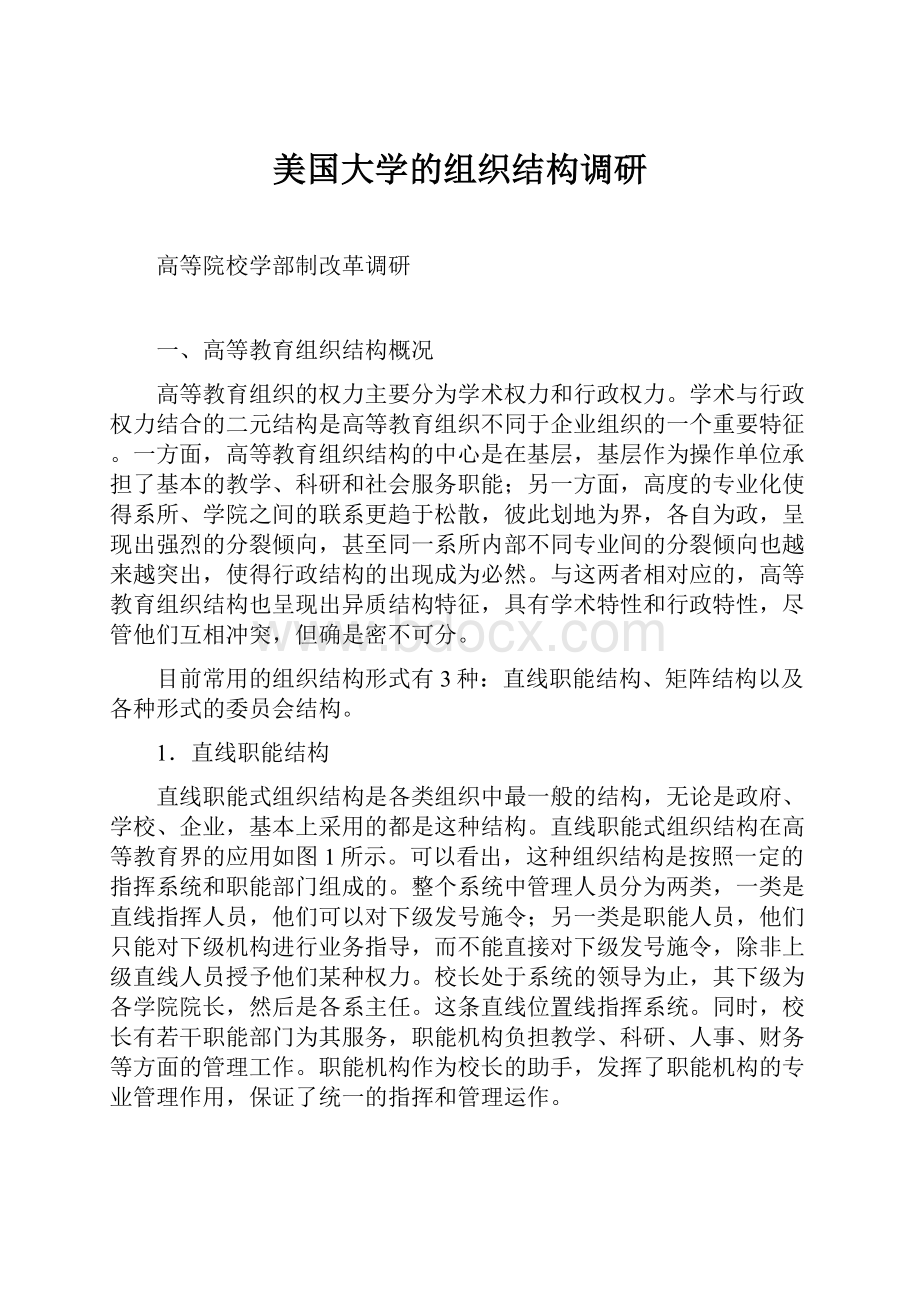 美国大学的组织结构调研.docx_第1页